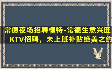 巴彦淖尔KTV招聘